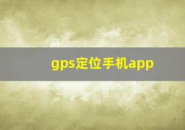 gps定位手机app