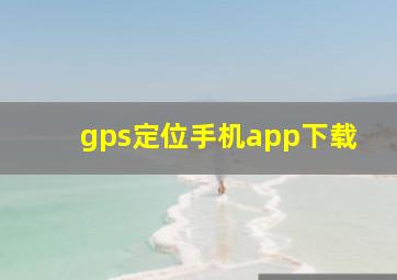 gps定位手机app下载