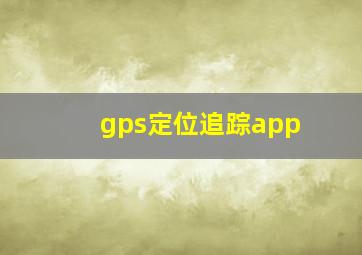 gps定位追踪app