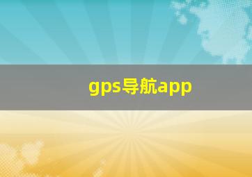 gps导航app