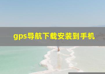 gps导航下载安装到手机