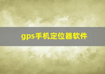 gps手机定位器软件