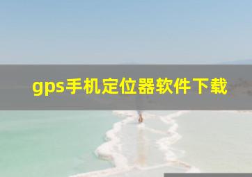 gps手机定位器软件下载