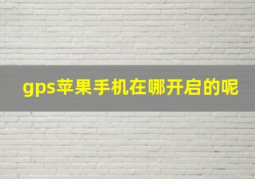 gps苹果手机在哪开启的呢