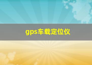 gps车载定位仪