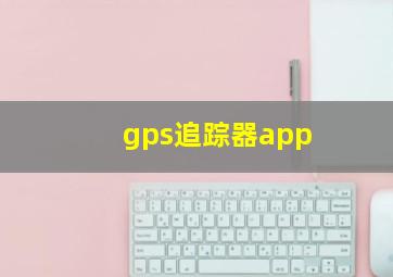 gps追踪器app