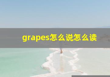 grapes怎么说怎么读