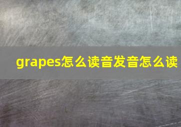 grapes怎么读音发音怎么读