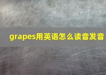 grapes用英语怎么读音发音