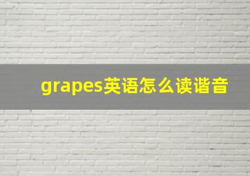 grapes英语怎么读谐音