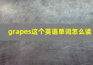 grapes这个英语单词怎么读