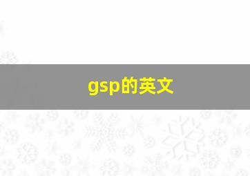 gsp的英文