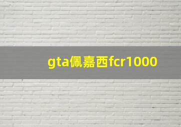 gta佩嘉西fcr1000