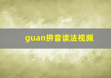 guan拼音读法视频