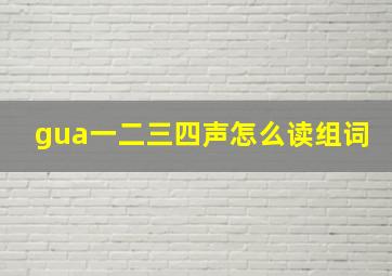 gua一二三四声怎么读组词