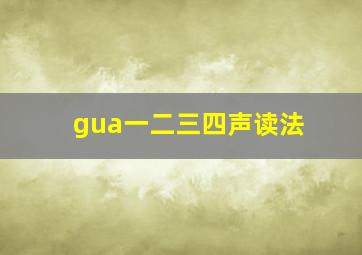 gua一二三四声读法