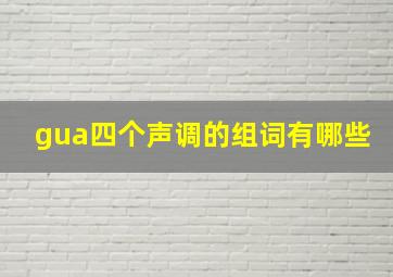 gua四个声调的组词有哪些