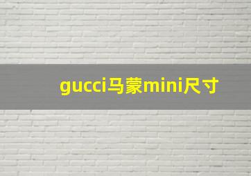 gucci马蒙mini尺寸