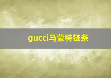 gucci马蒙特链条