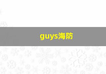 guys海防