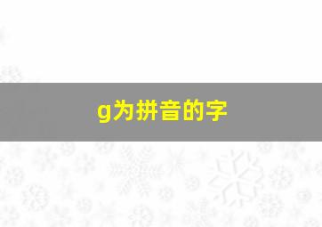 g为拼音的字