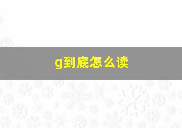 g到底怎么读