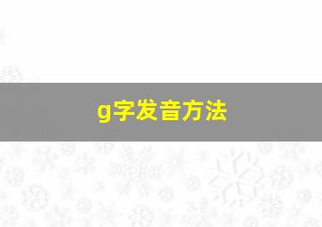 g字发音方法