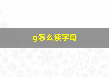 g怎么读字母