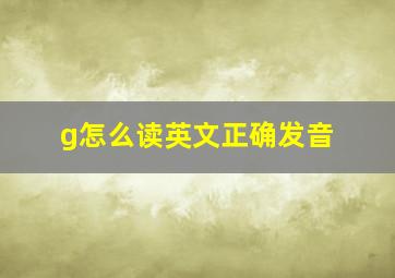 g怎么读英文正确发音