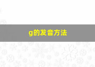 g的发音方法