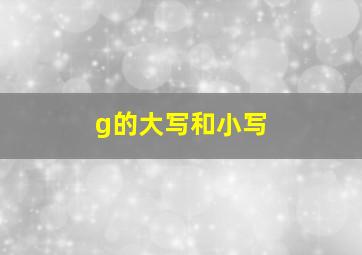 g的大写和小写