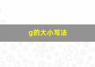 g的大小写法