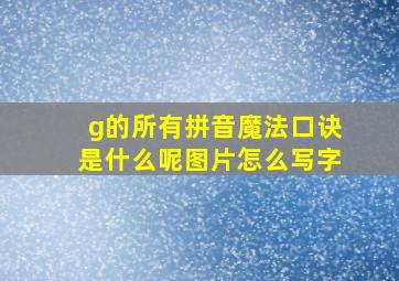 g的所有拼音魔法口诀是什么呢图片怎么写字