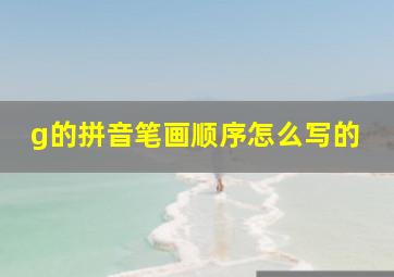 g的拼音笔画顺序怎么写的