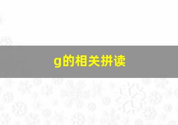 g的相关拼读