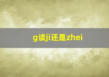 g读ji还是zhei