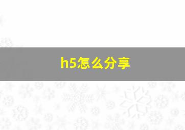 h5怎么分享