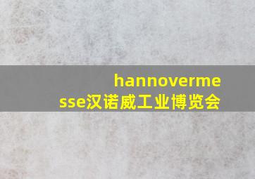 hannovermesse汉诺威工业博览会