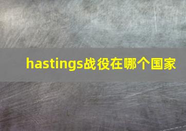 hastings战役在哪个国家