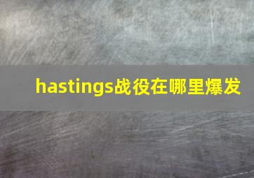 hastings战役在哪里爆发