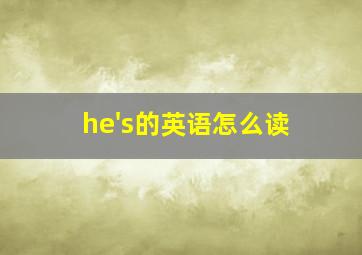 he's的英语怎么读