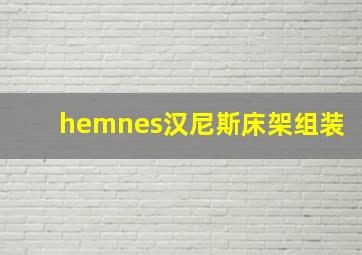 hemnes汉尼斯床架组装