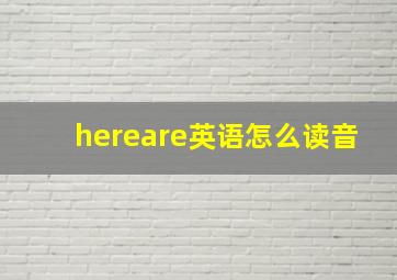 hereare英语怎么读音