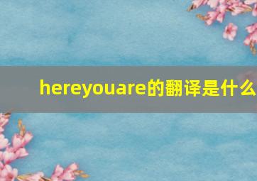 hereyouare的翻译是什么