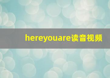 hereyouare读音视频