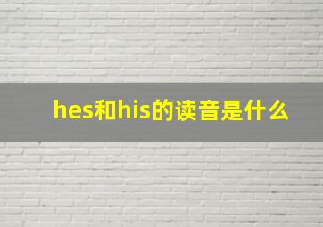 hes和his的读音是什么