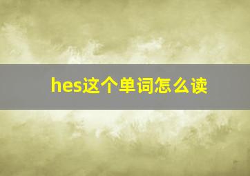 hes这个单词怎么读