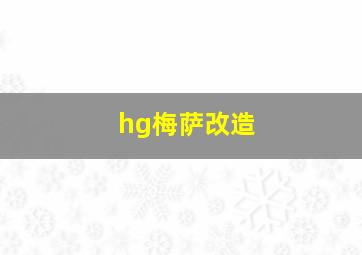 hg梅萨改造