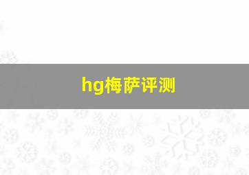 hg梅萨评测