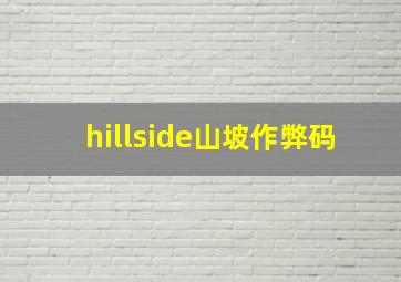 hillside山坡作弊码